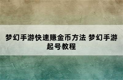 梦幻手游快速赚金币方法 梦幻手游起号教程